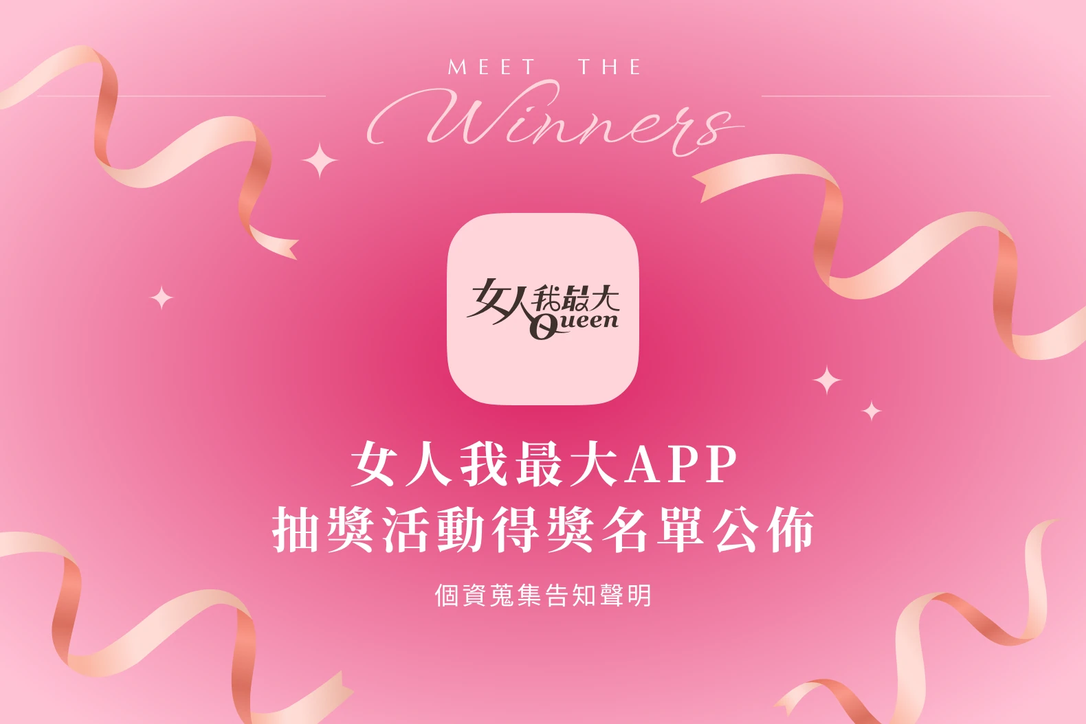 《TVBS女人我最大APP抽獎活動》得獎名單公佈、個資蒐集告知聲明