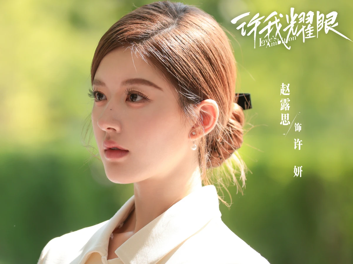 《許我耀眼》女主角：趙露思 飾 許妍