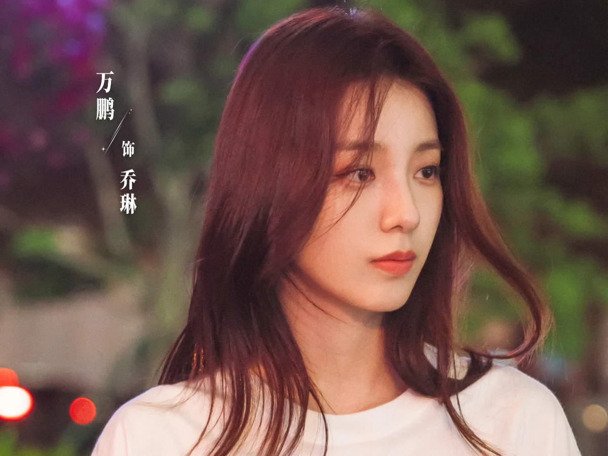 《許我耀眼》配角陣容：萬鵬 飾 喬琳
