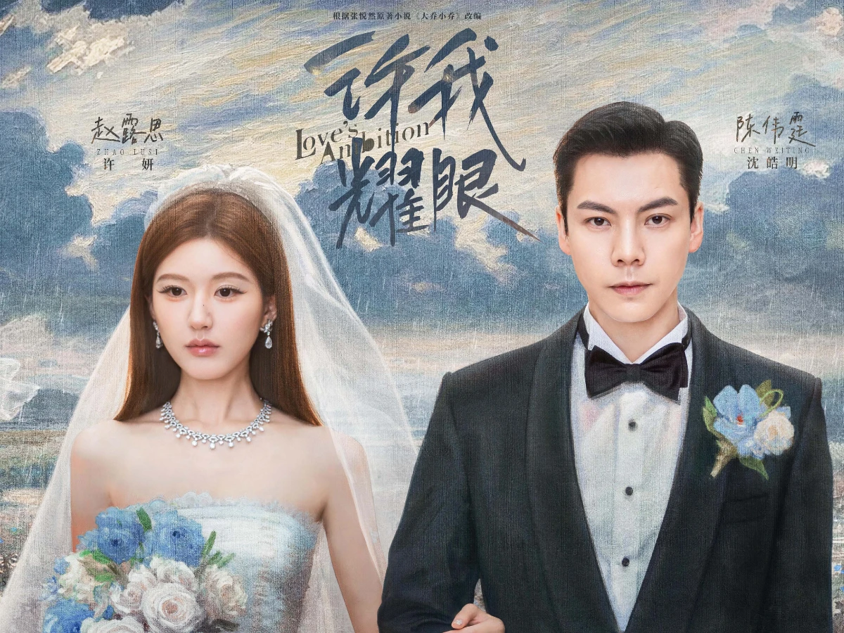 《許我耀眼》劇情介紹