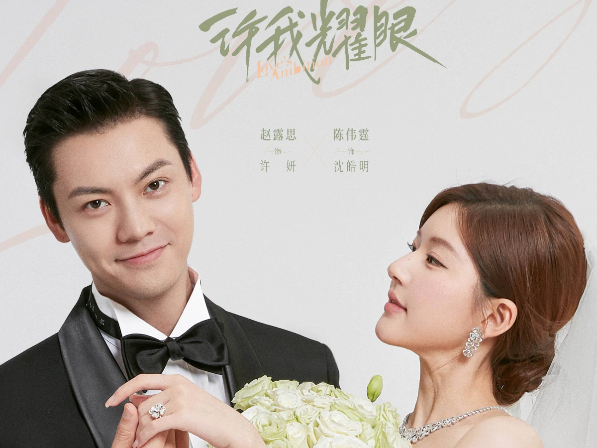 《許我耀眼》分集劇情