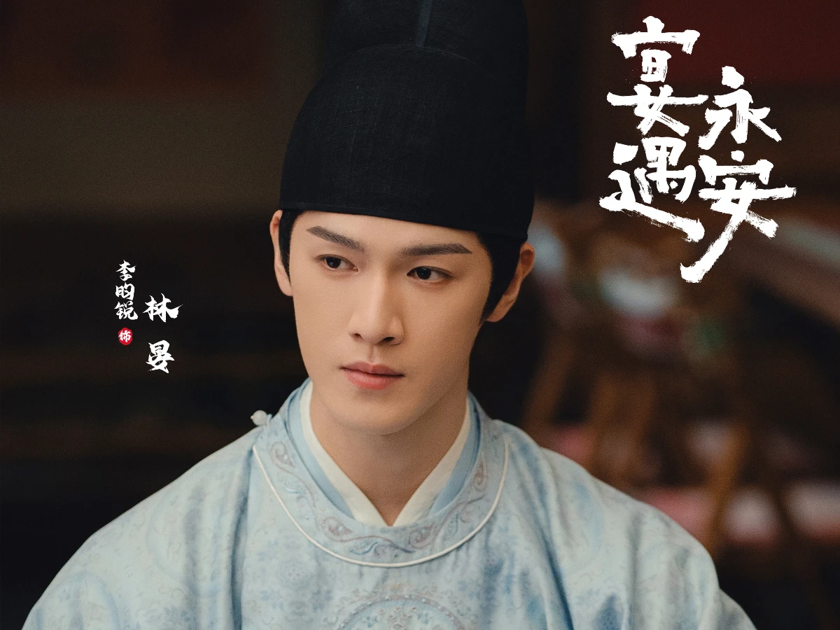 男主角：李昀銳 飾 林晏