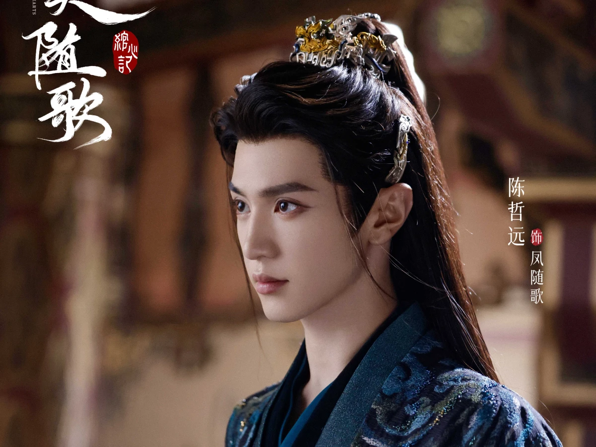 男主角:陳哲遠 飾 鳳隨歌