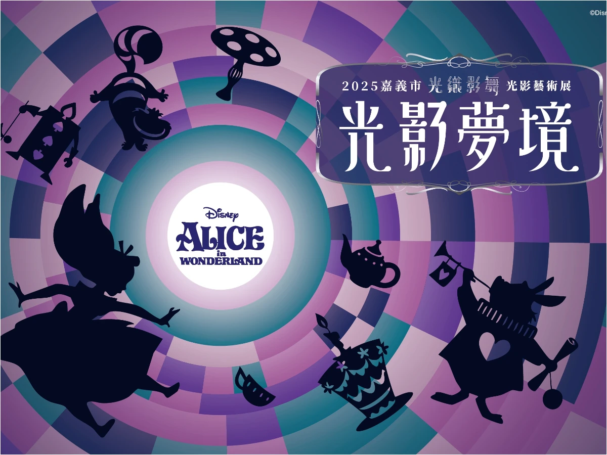 2025嘉義光影夢境《愛麗絲夢遊仙境》 _16_
