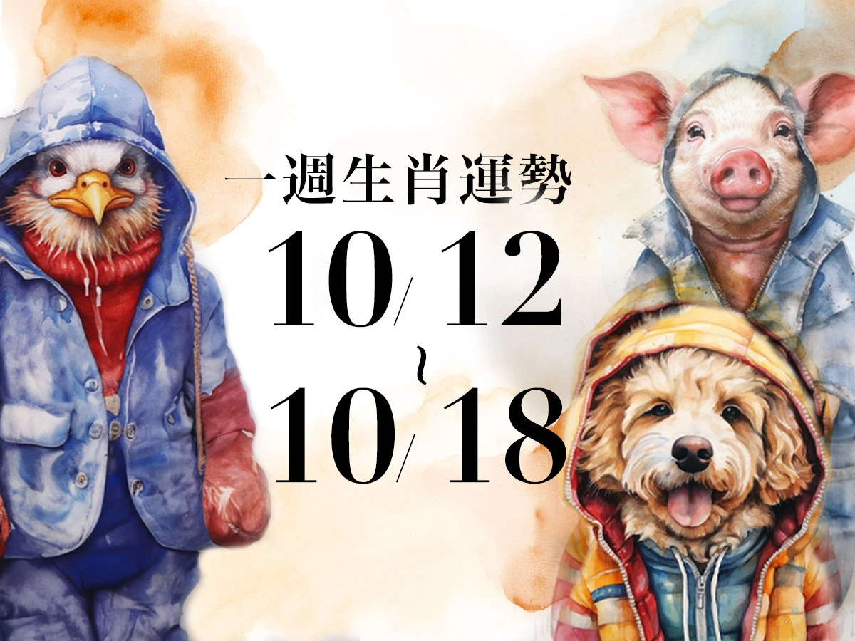 20251009生肖運勢版型_雞狗豬_-1200x900