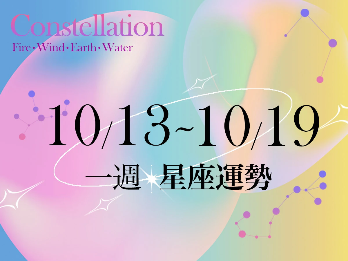 20251009女大星座運勢BN-1200x900