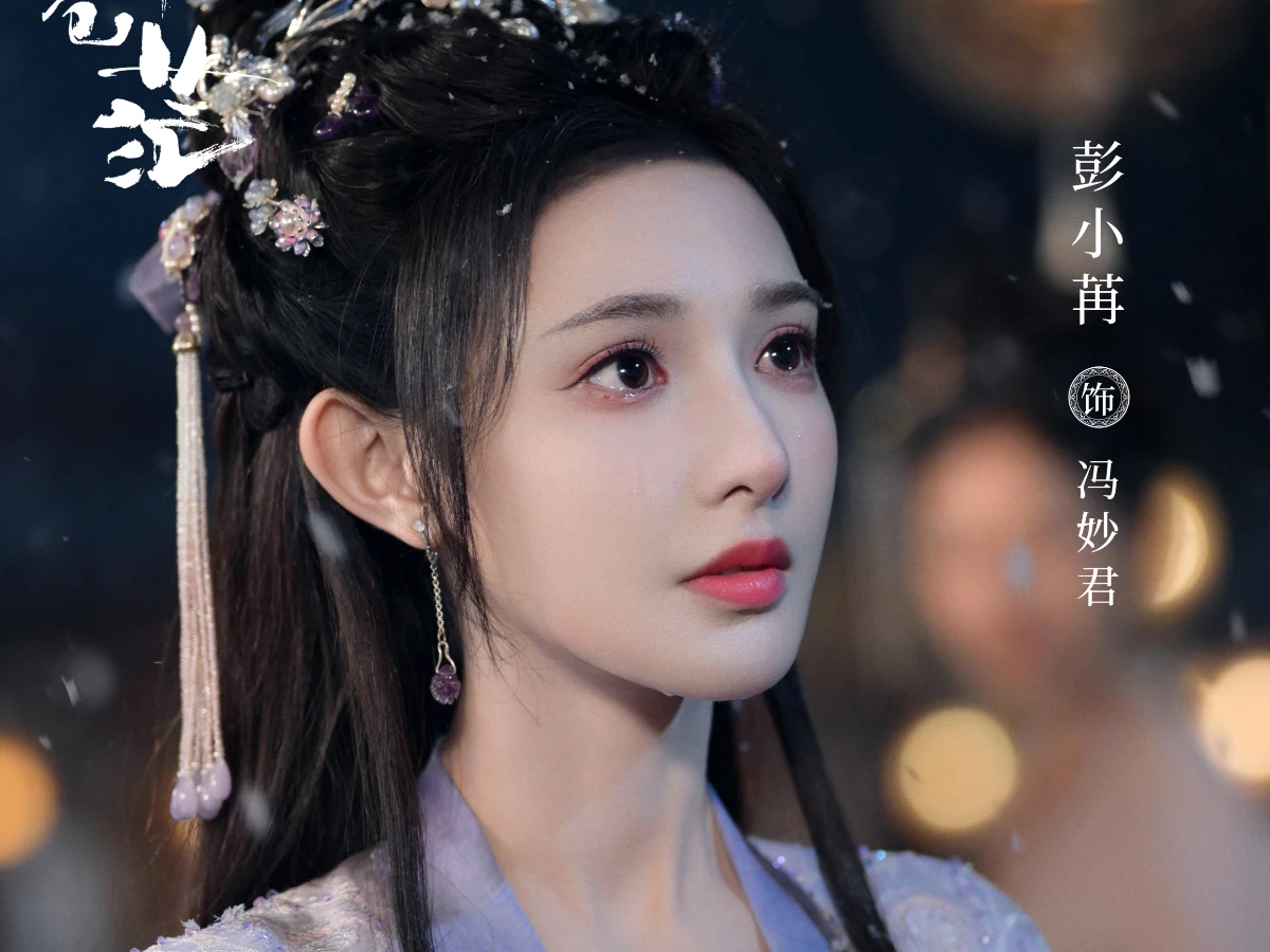 女主角:彭小苒 飾 馮妙君