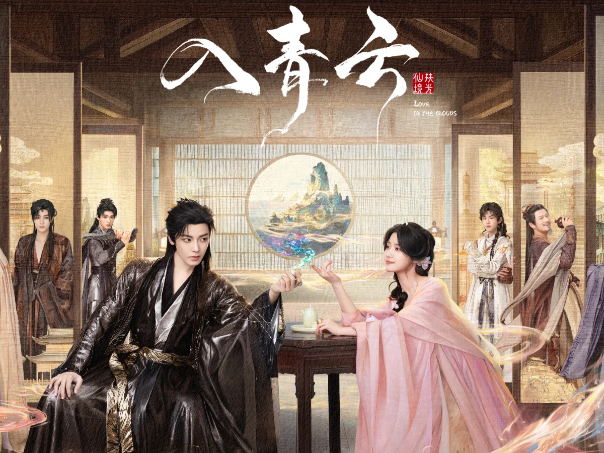 《入青雲》分集劇情