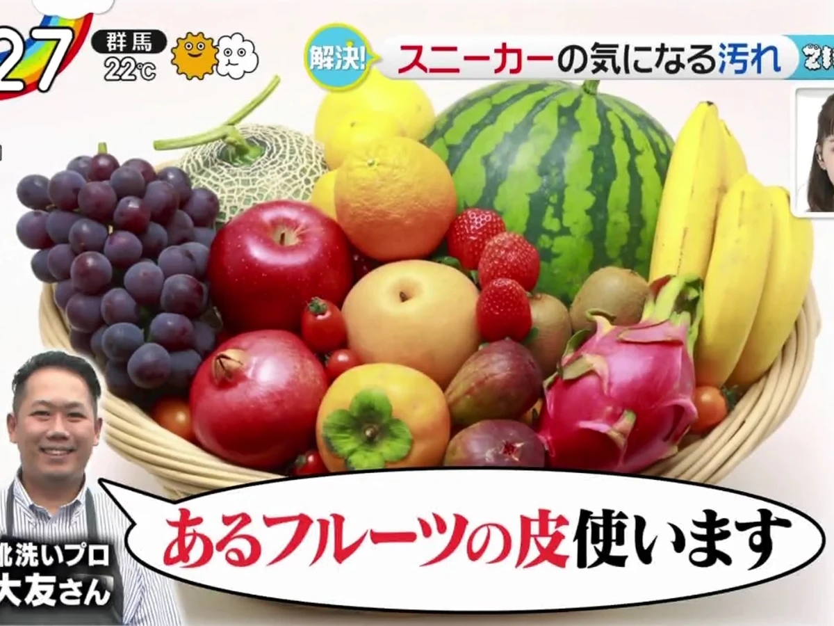 【2.1】大友先生教路，用一種水果果皮可以去除鞋邊污漬