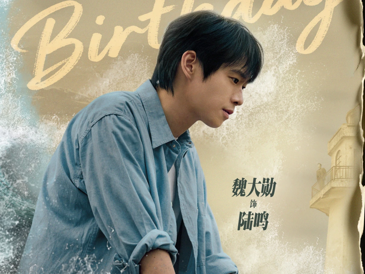 男主角：魏大勳 飾 陸鳴