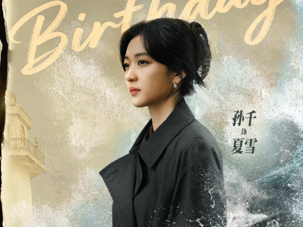 女主角：孫千 飾 夏雪