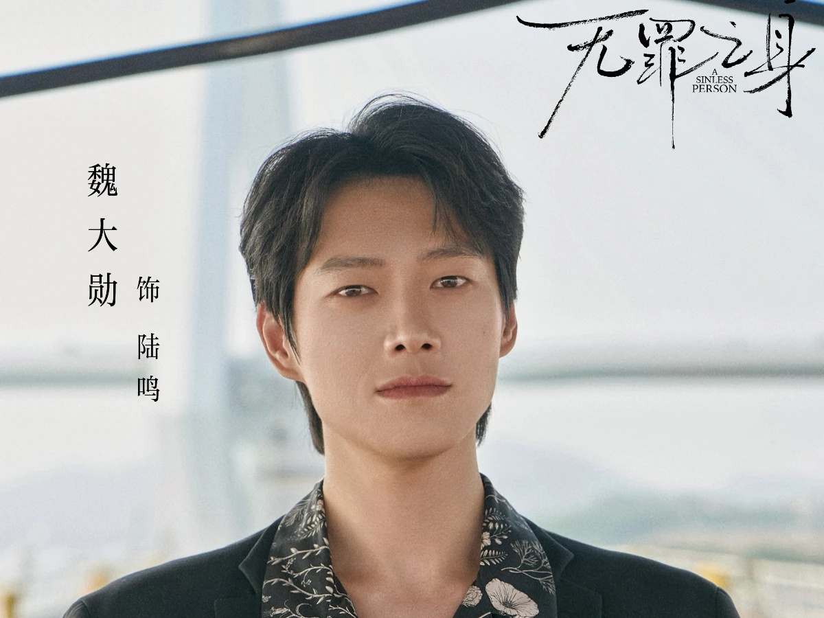 劇情亮點3.魏大勳暴瘦15kg帥出新高