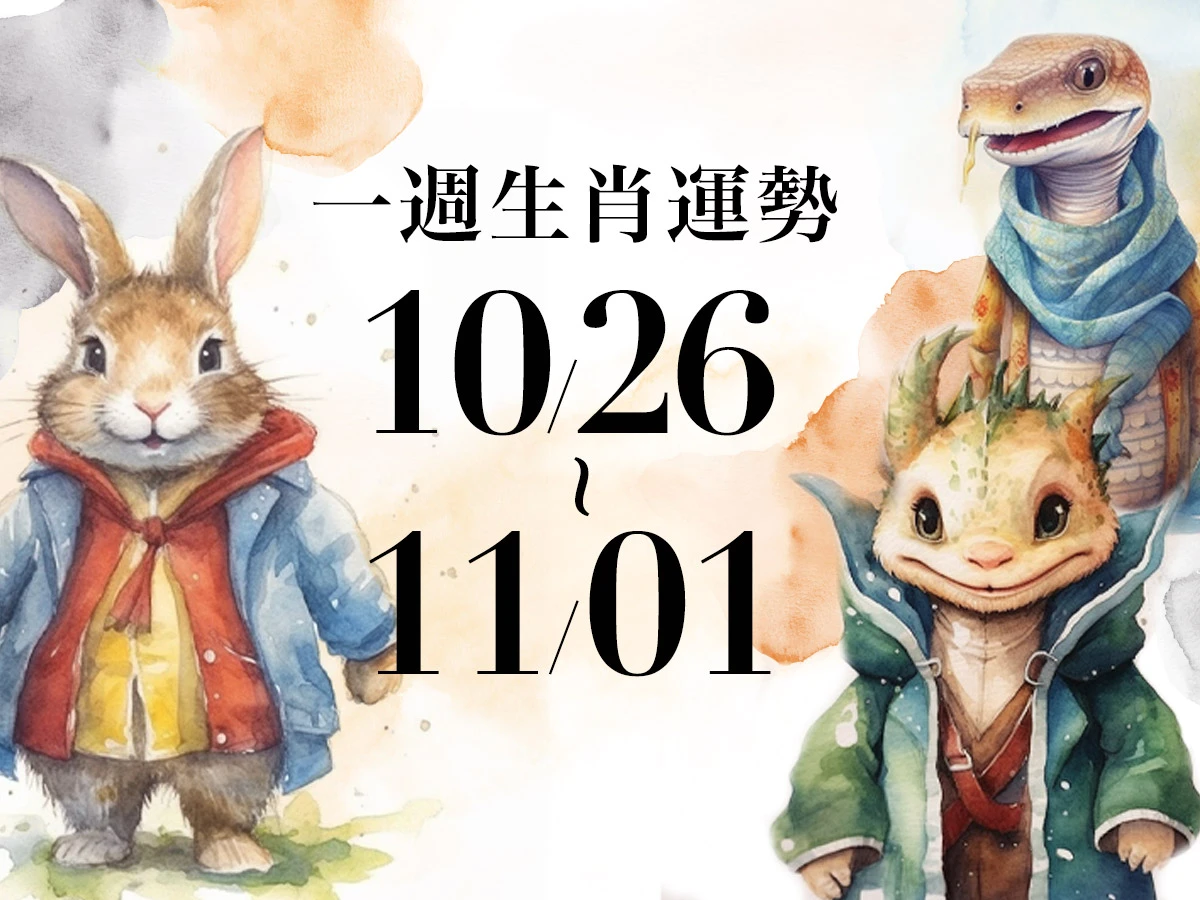 20251023生肖運勢版型_兔龍蛇_-1200x900