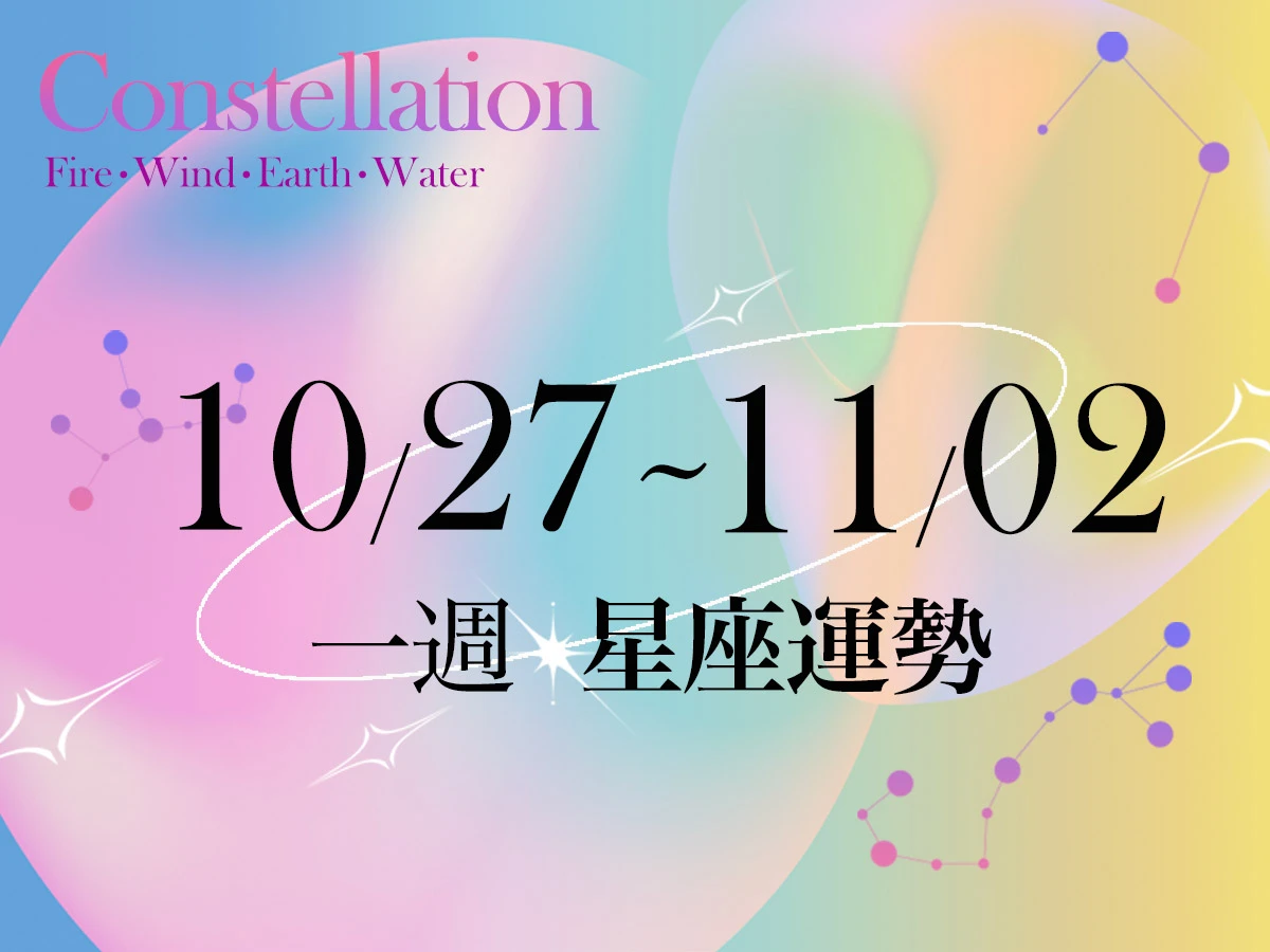 20251023女大星座運勢BN-1200x900