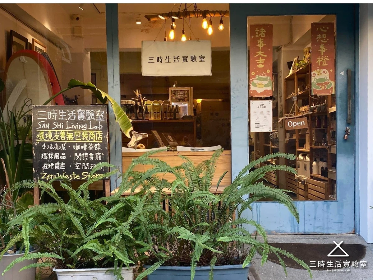 三時生活實驗室