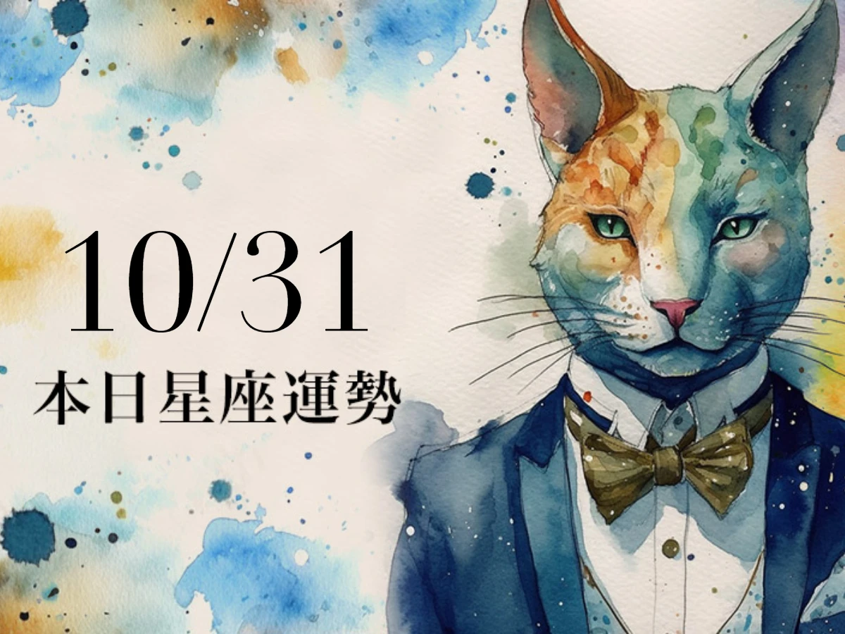 【2025/10/31 每日星座運勢】巨蟹今天幸運色是橘色,牡羊可抓住事業良機