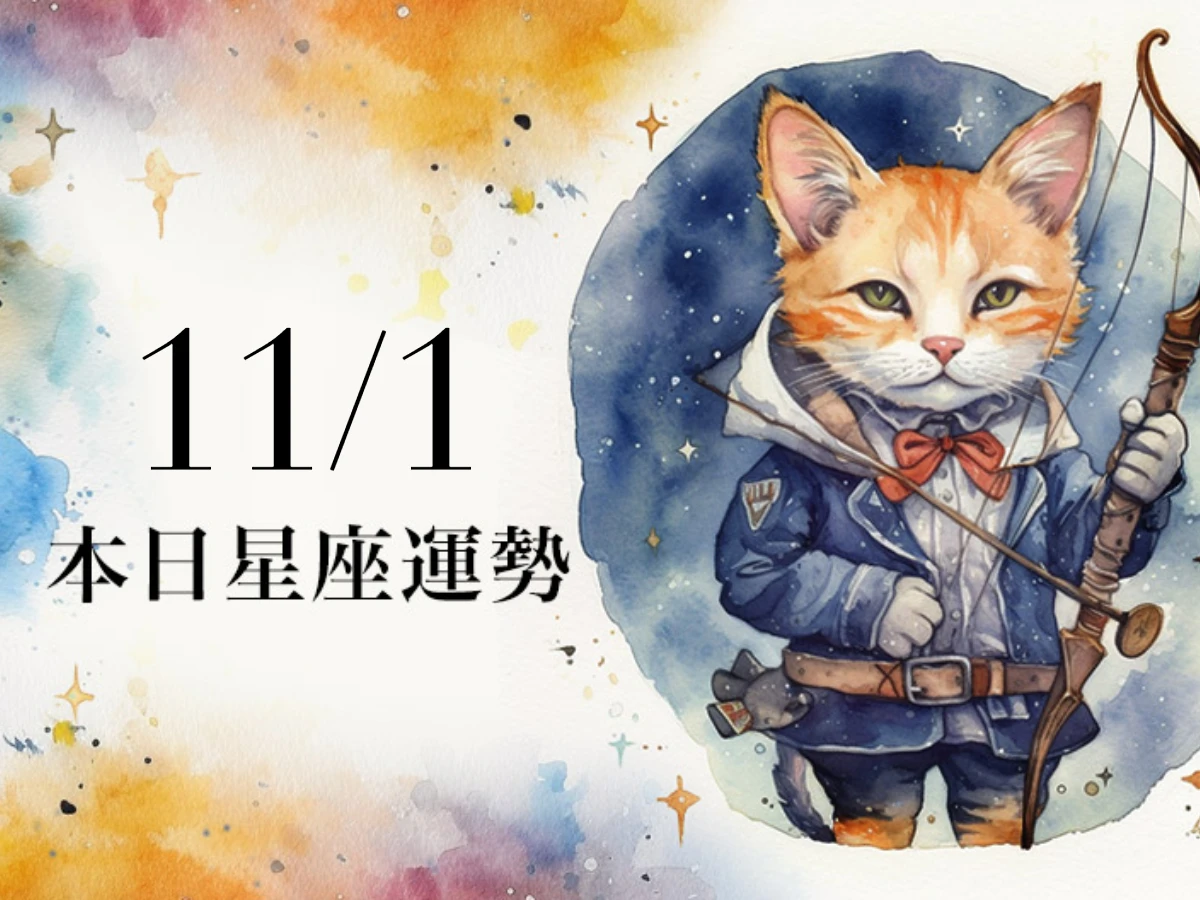 【2025/11/1 每日星座運勢】魔羯幸運色是灰色,雙子可買彩券試試手氣