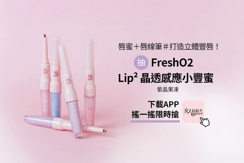 20251021女大-FreshO2-790x527