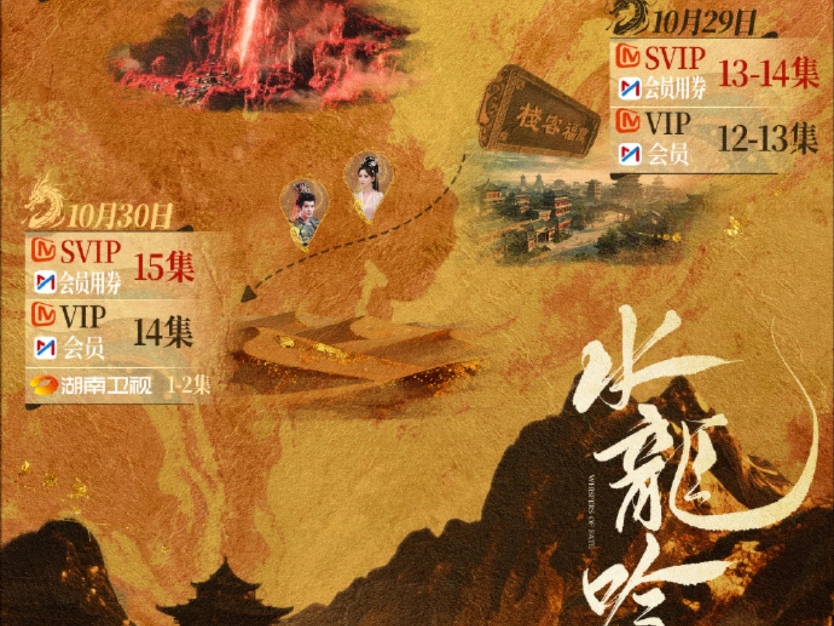 《水龍吟》更新時間