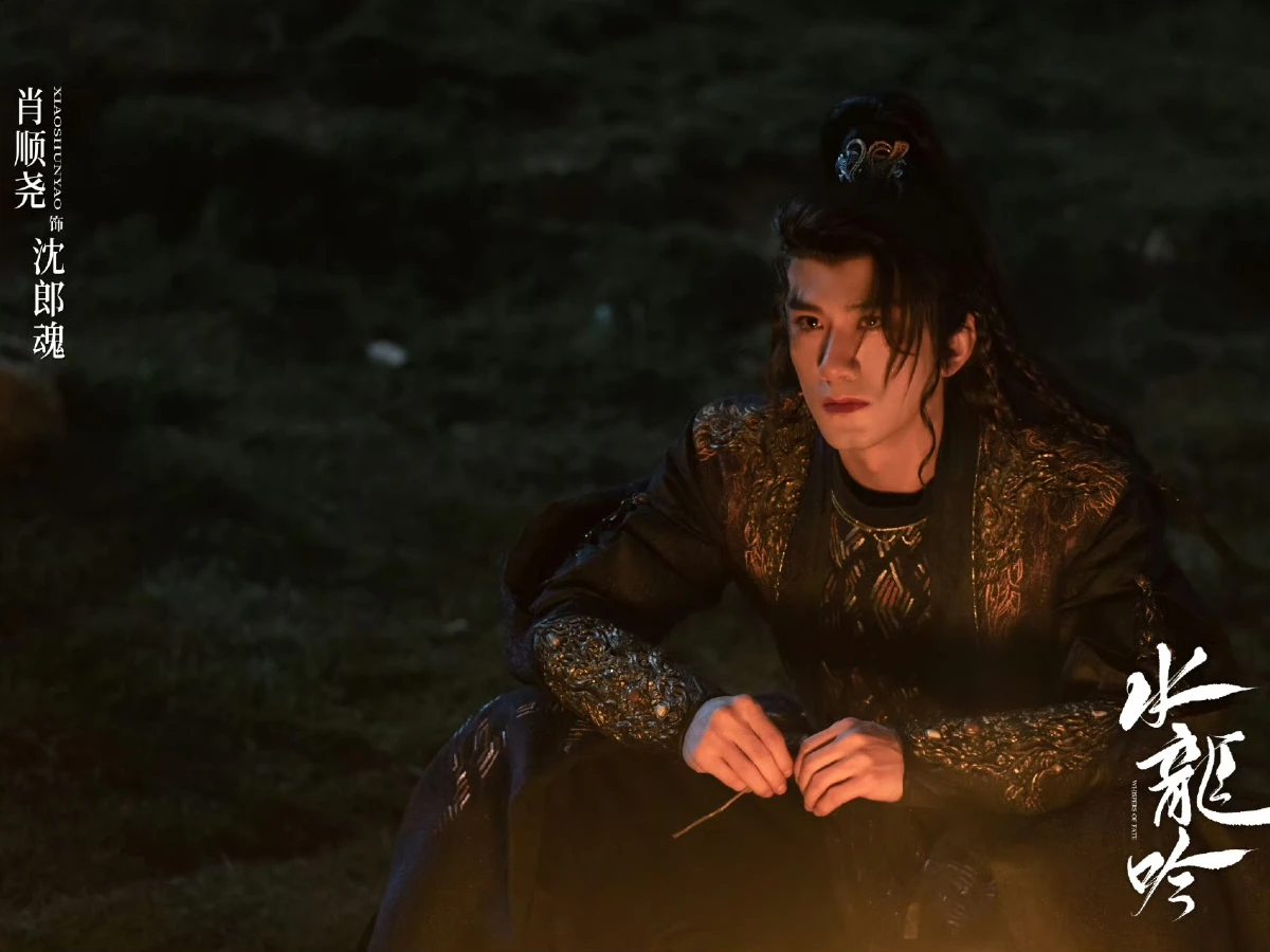 配角陣容：肖順堯 飾 沈郎魂