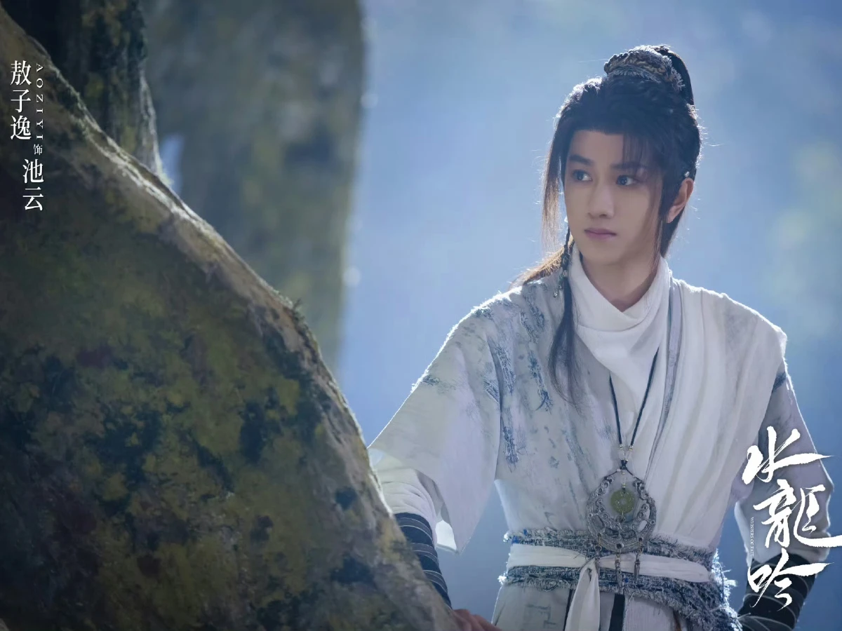 配角陣容：敖子逸 飾 池雲