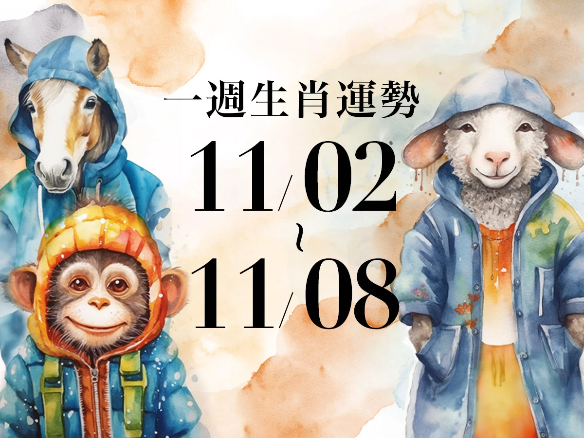 20251030生肖運勢版型_馬羊猴_-1200x900