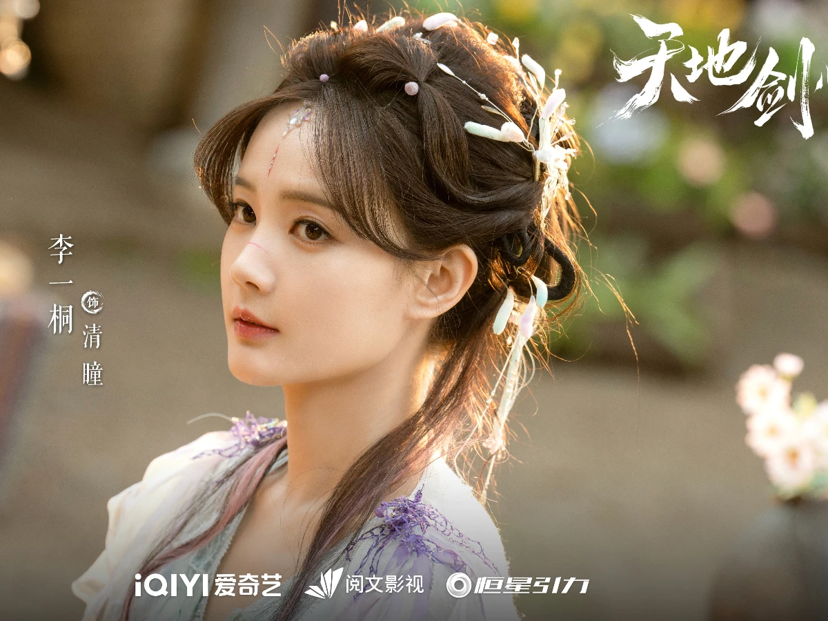 女主角：李一桐 飾 清瞳