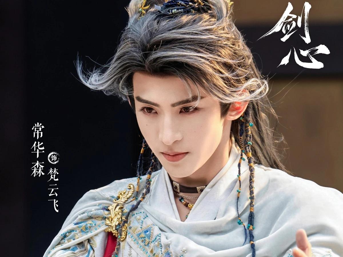 配角陣容：常華森 飾 梵雲飛