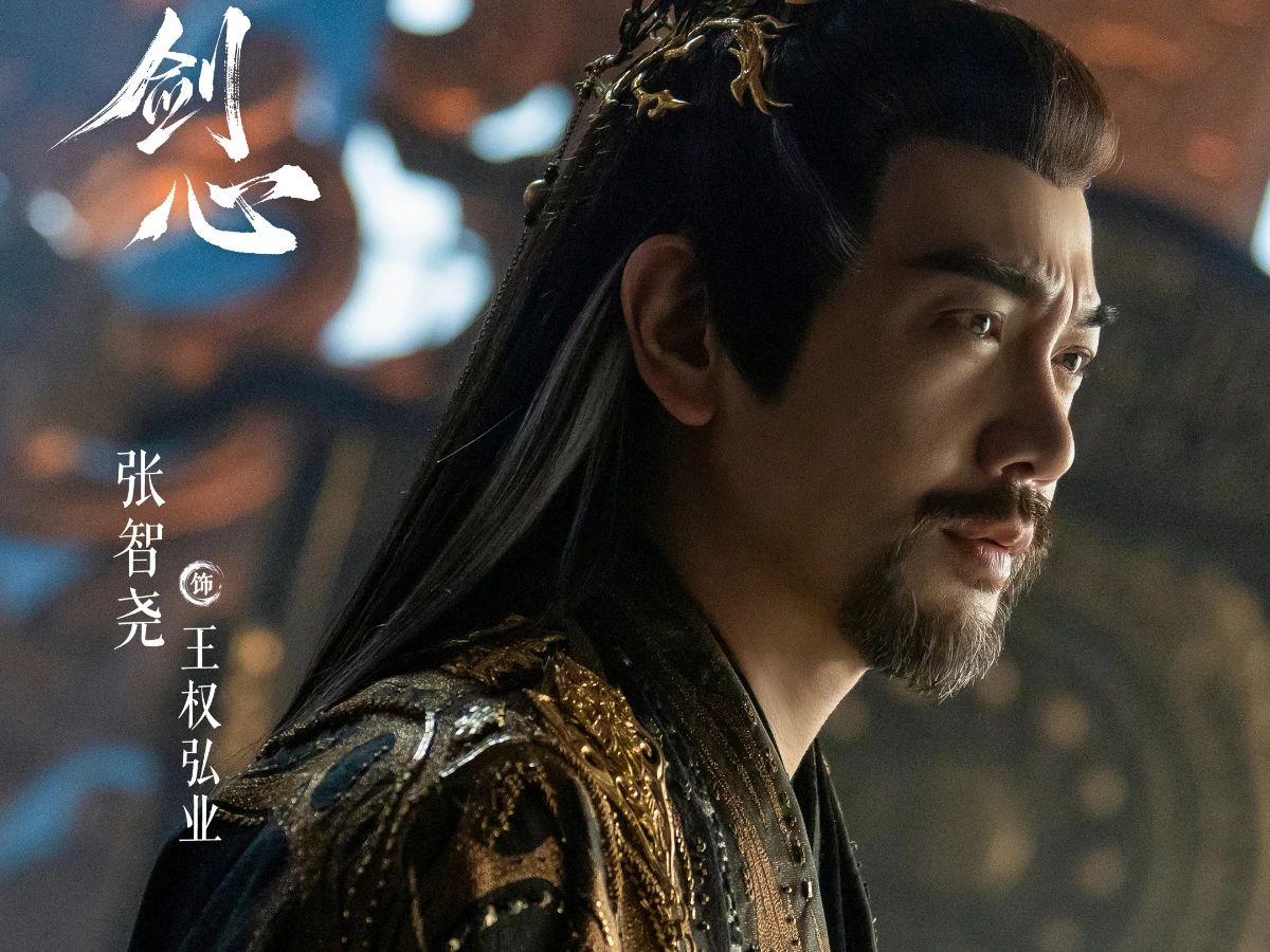 配角陣容：張智堯 飾 王權弘業