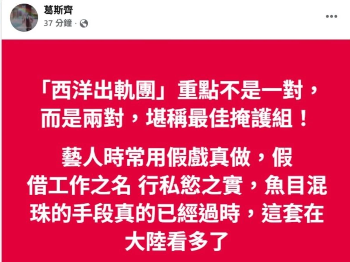 葛斯齊爆料「旅美團」不只有王子、粿粿有問題