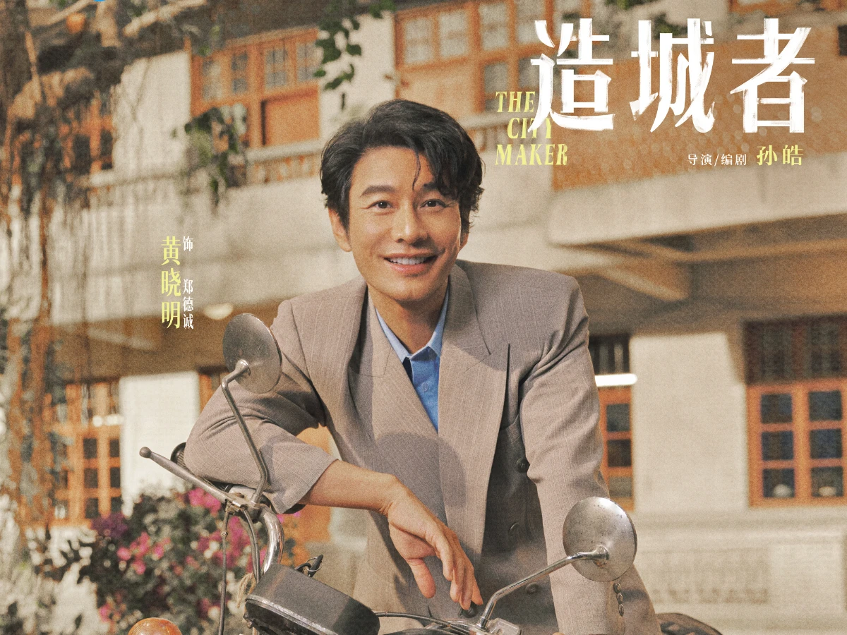 男主角：黃曉明 飾 鄭德誠