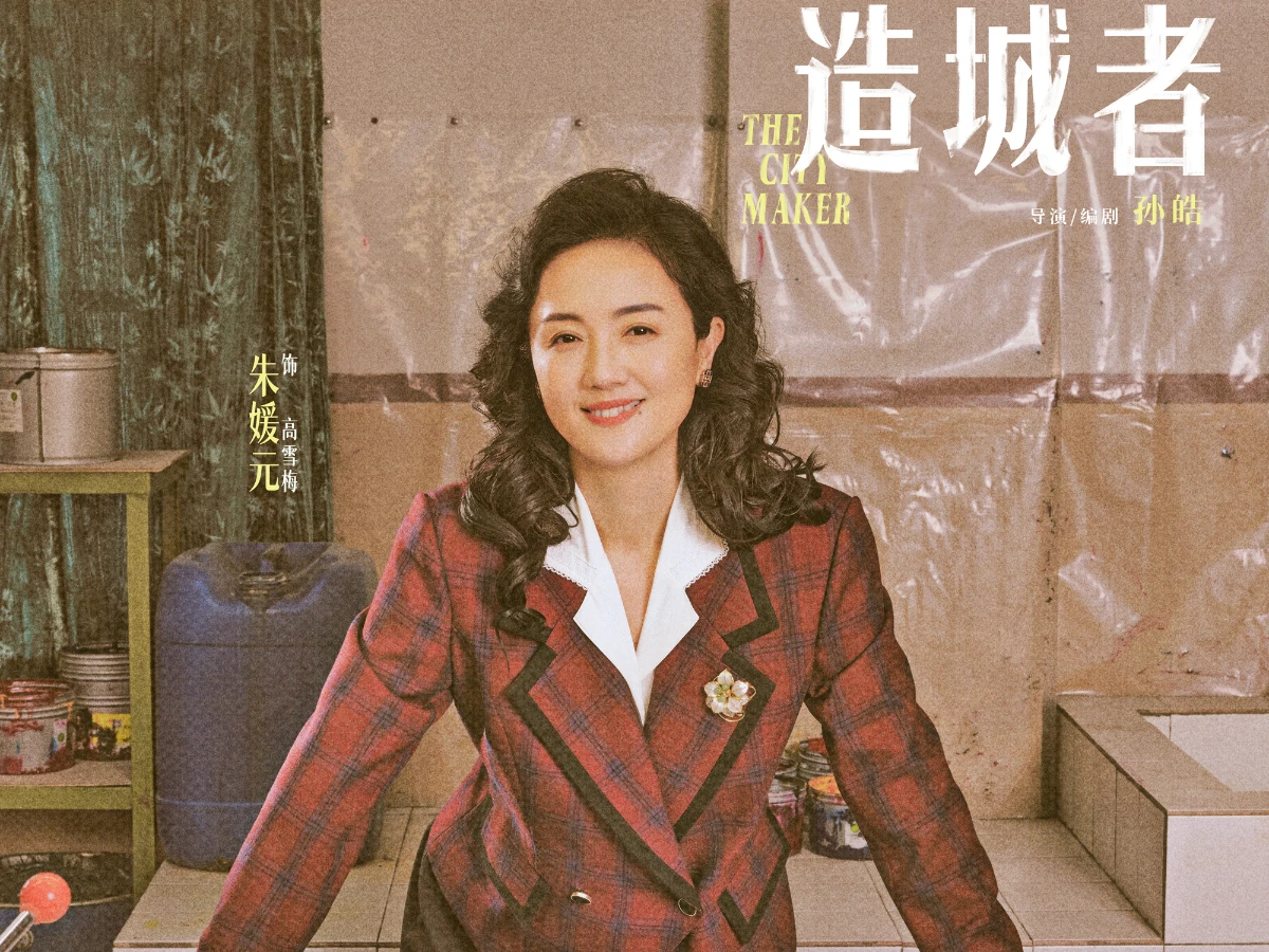 配角陣容：朱媛媛 飾 高雪梅