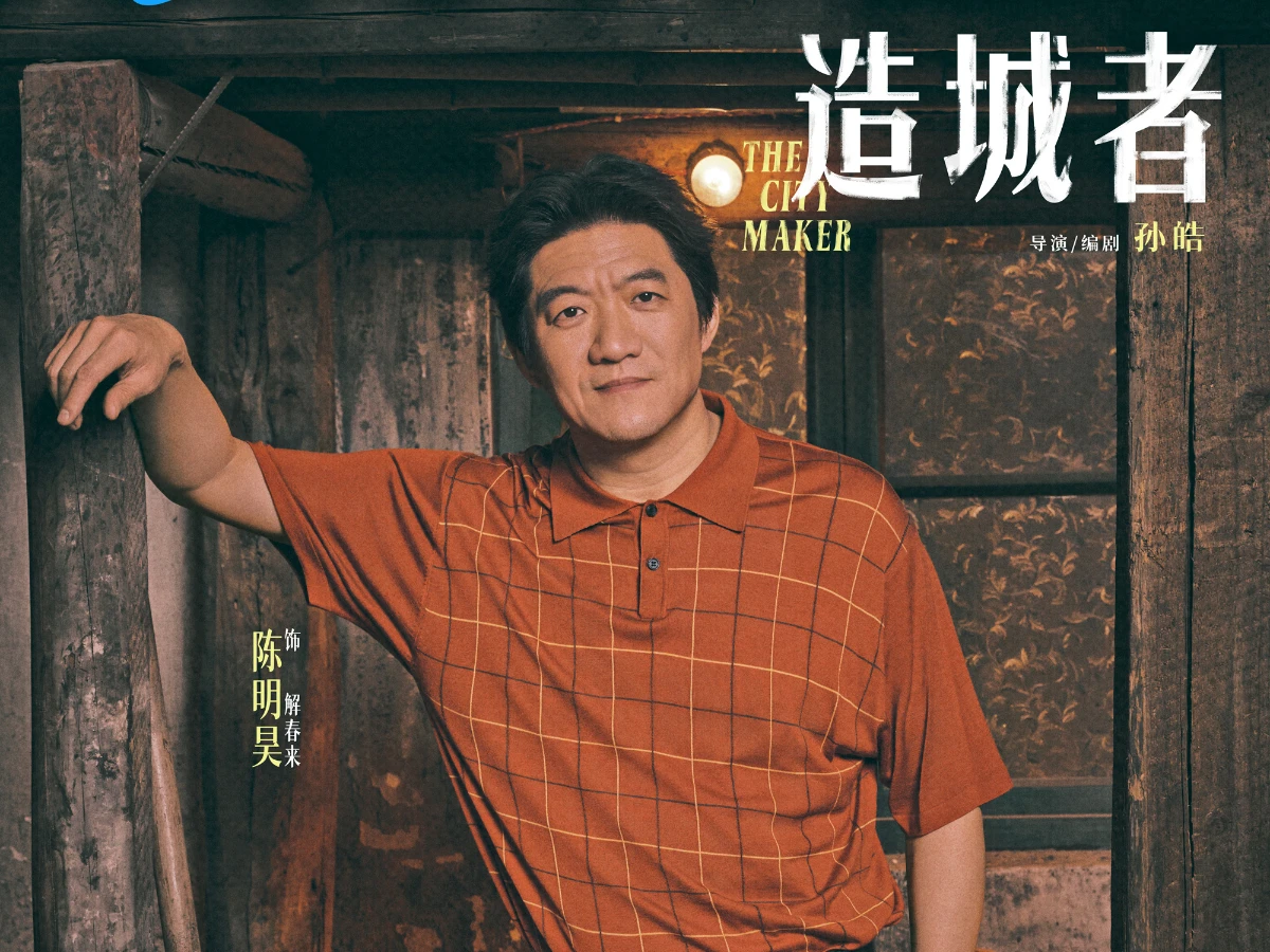 配角陣容：陳明昊 飾 解春來