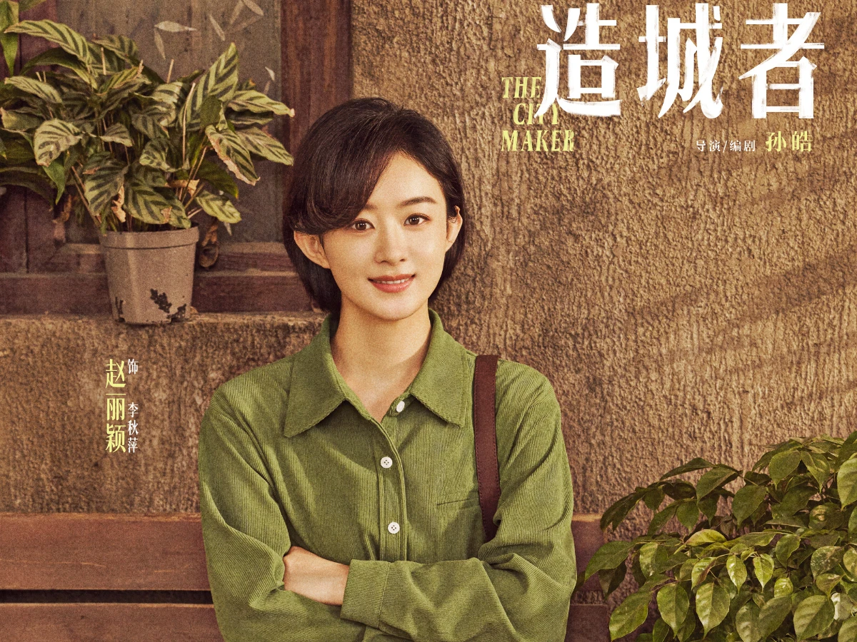 女主角：趙麗穎 飾 李秋萍