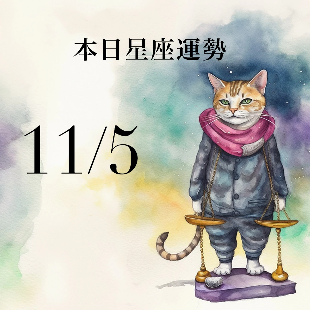 【2025/11/5 每日星座運勢】水瓶今天幸運色是咖啡色,天蠍有不錯的偏財運