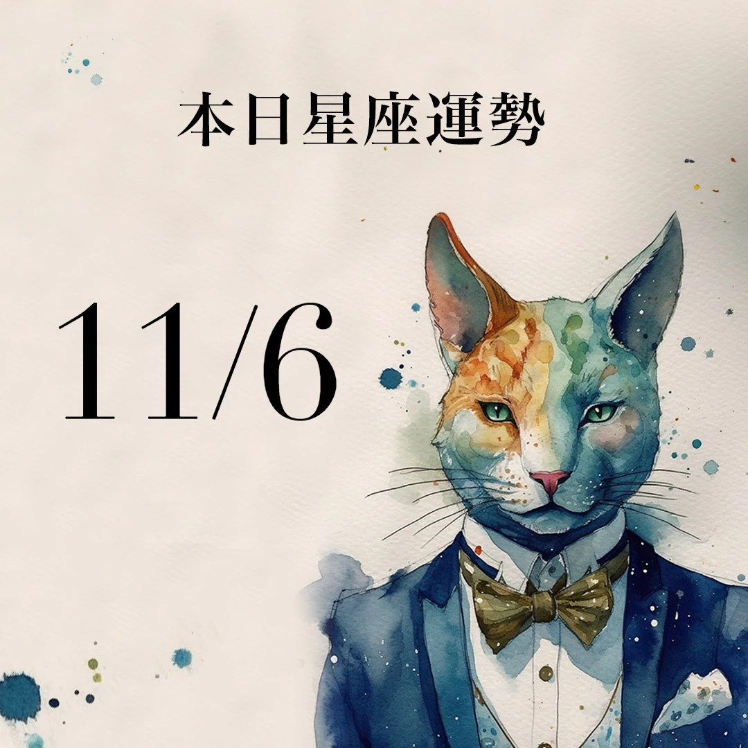 【2025/11/6 每日星座運勢】水瓶今天幸運色是粉紅色,獅子感情可靠貴人助攻