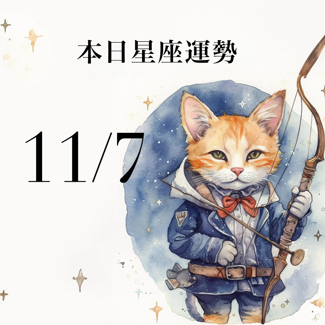 【2025/11/7 每日星座運勢】天秤幸運色是黃色,金牛靠智慧賺財富
