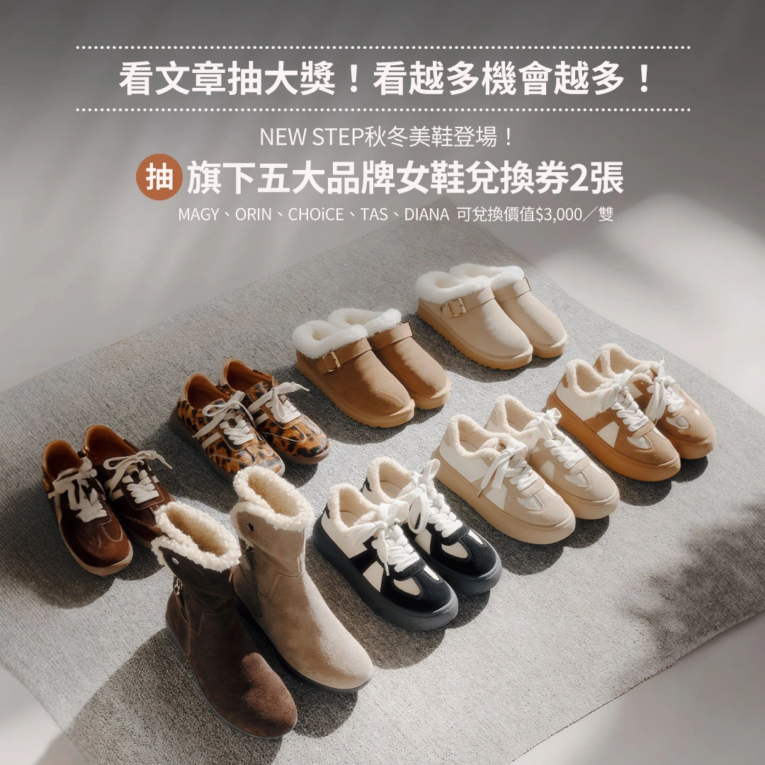 秋冬鞋櫃更新！NEW STEP美鞋亮相：療癒毛絨鞋、復古瑪莉珍…時尚控必收