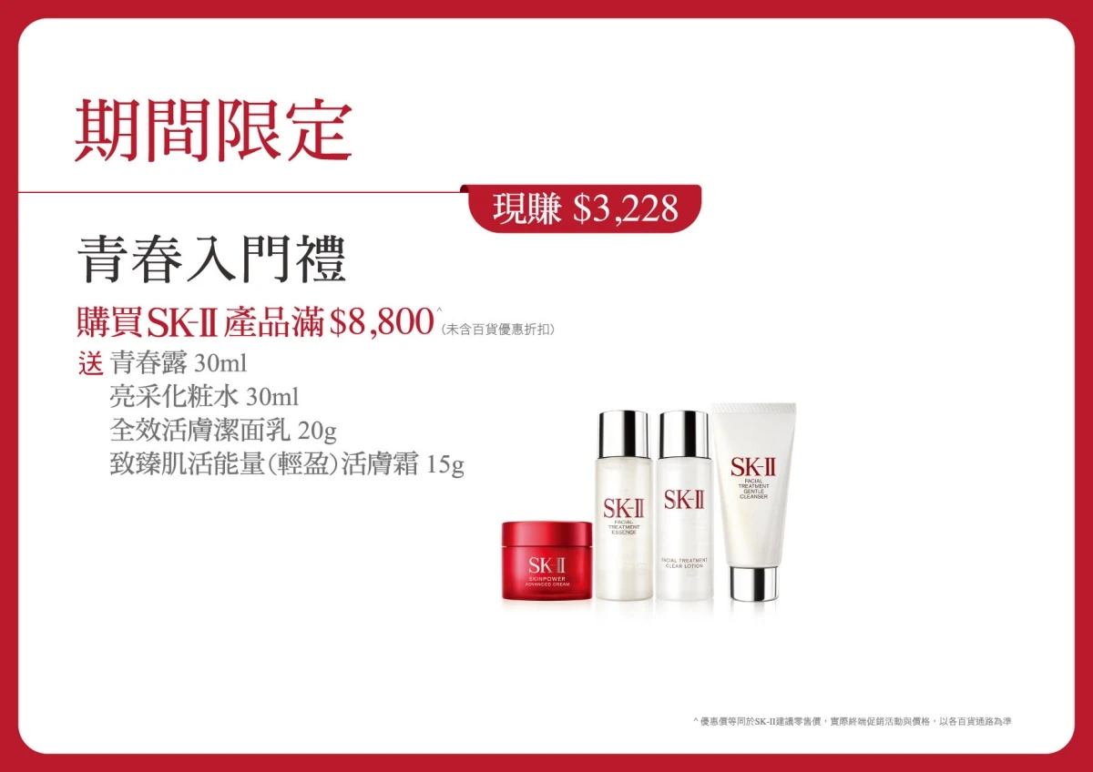 batch_SK-ll 期間限定青春入門禮8800_有字