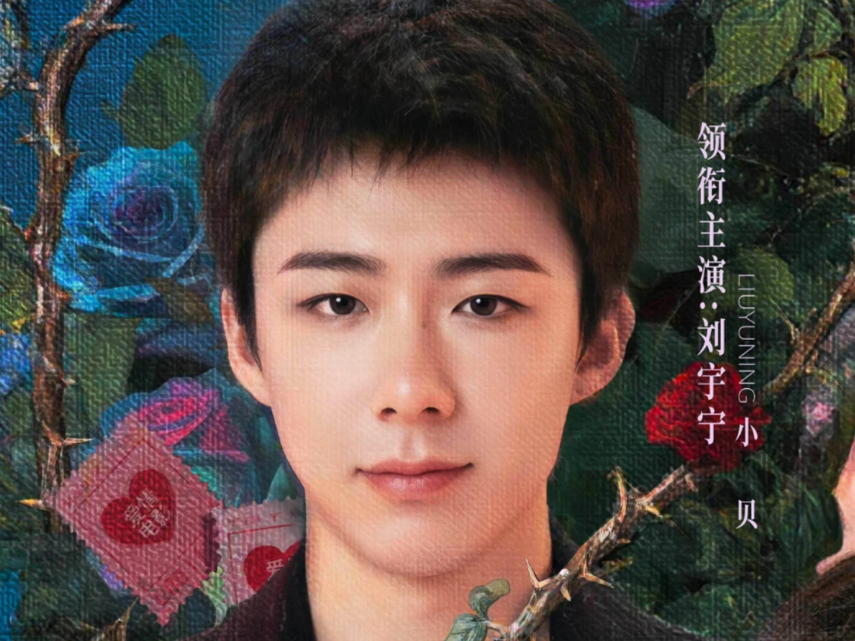 男主角：劉宇寧 飾 小貝