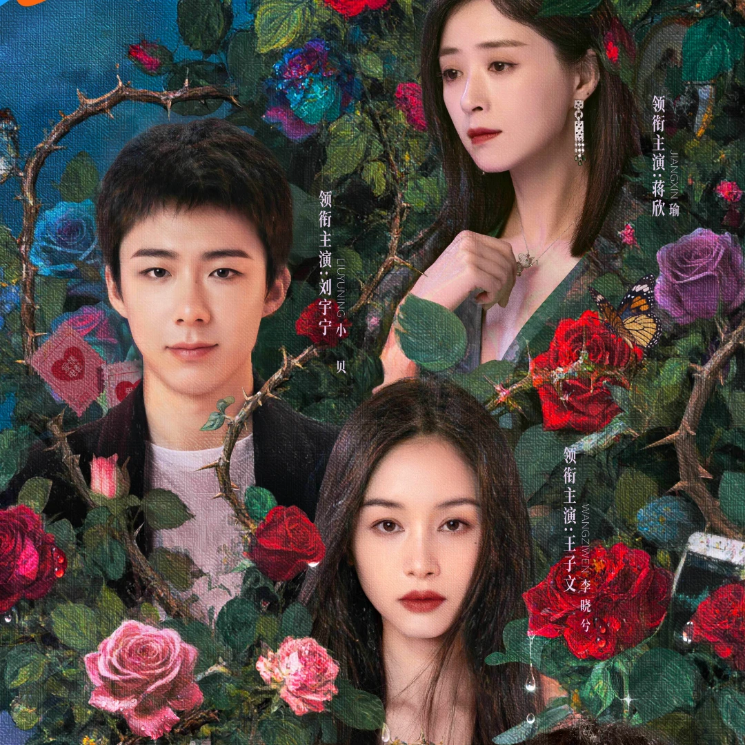 《玫瑰叢生》線上看6亮點！劉宇寧、王子文全員入局深陷愛情泥沼
