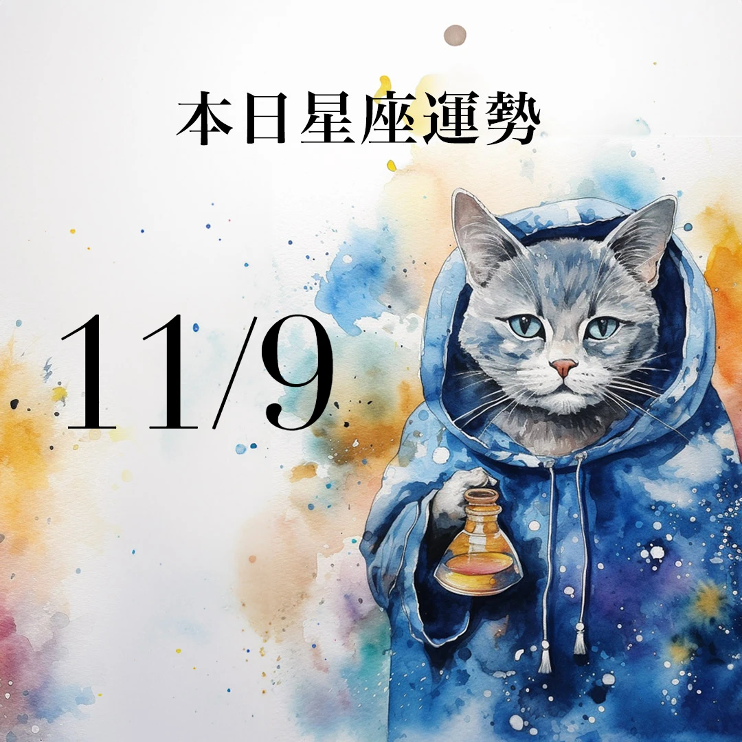 【2025／11／9 每日星座運勢】射手會對未來突然困惑，獅子戴金飾招好運