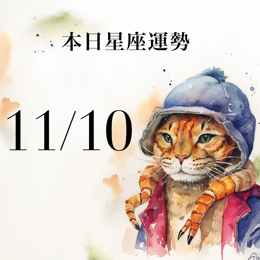 【2025／11／10 每日星座運勢】金牛財運非常旺，天蠍今天幸運色是橘色