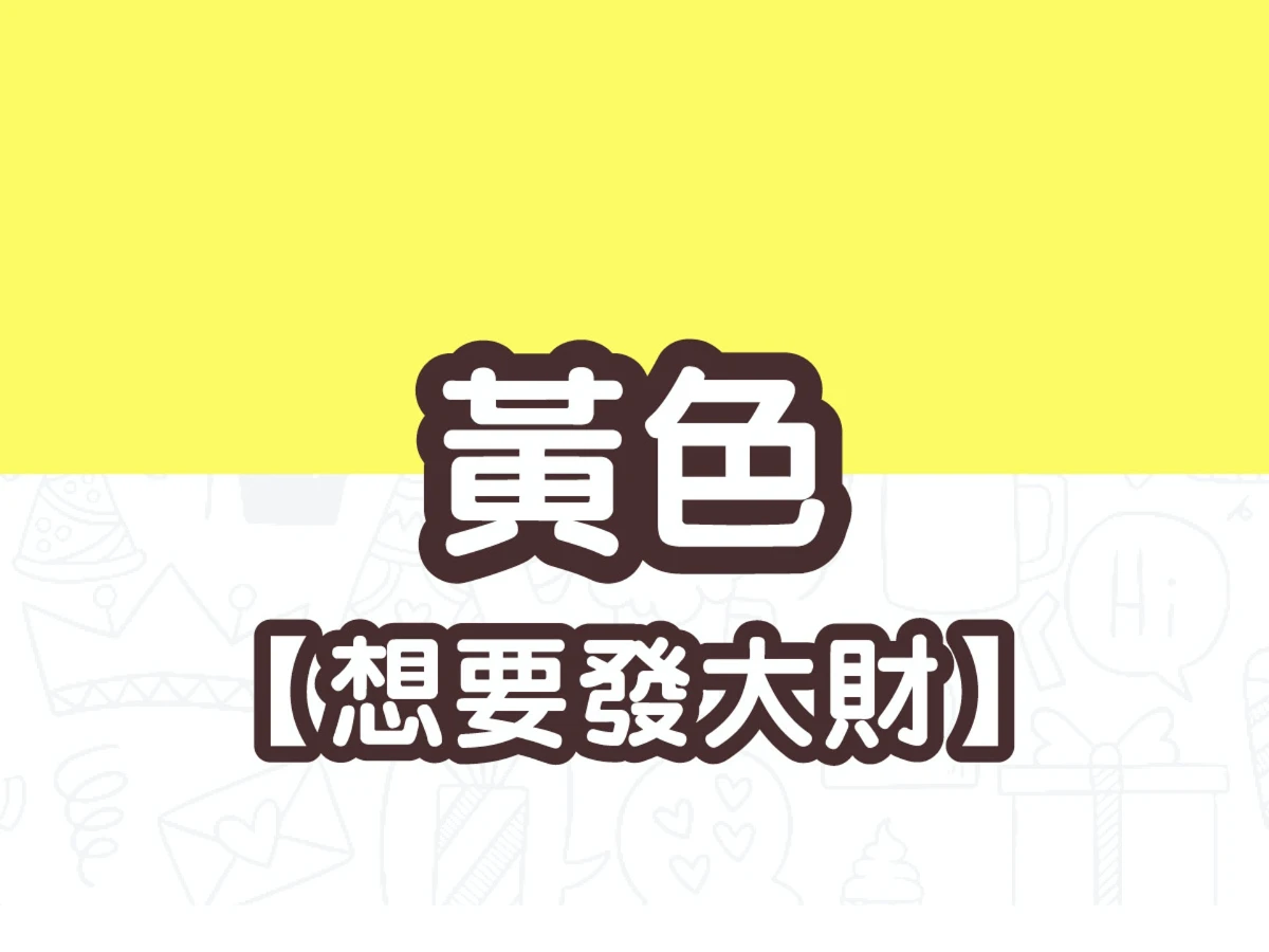 黃色 黃色