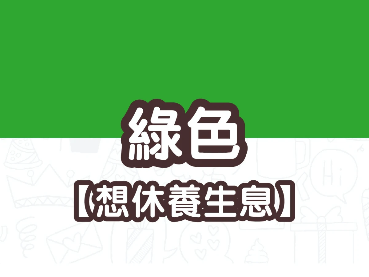 綠色 綠色