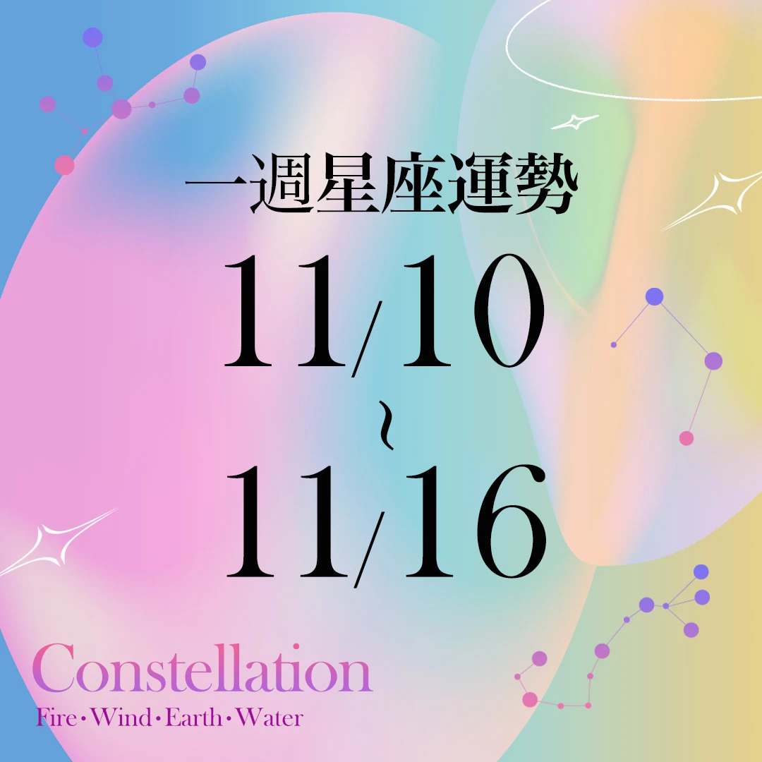 【唐綺陽一週星座運勢11／10－11／16】射手工作任務接踵而來，「這星座」過度忙碌需注意睡眠
