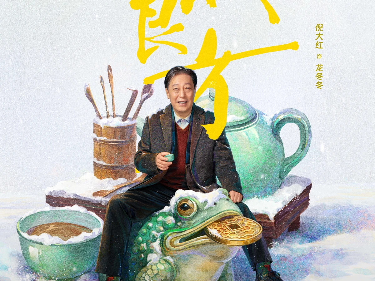 配角陣容：倪大紅 飾 龍冬冬