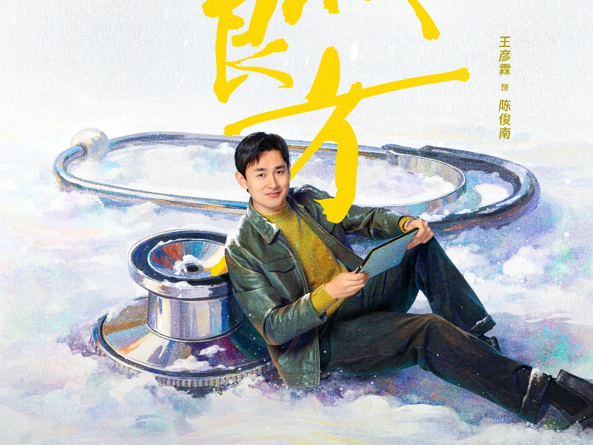 配角陣容：王彥霖 飾 陳俊南