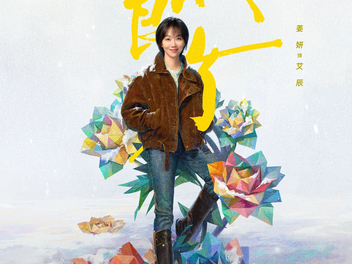 女主角：姜妍 飾 艾辰