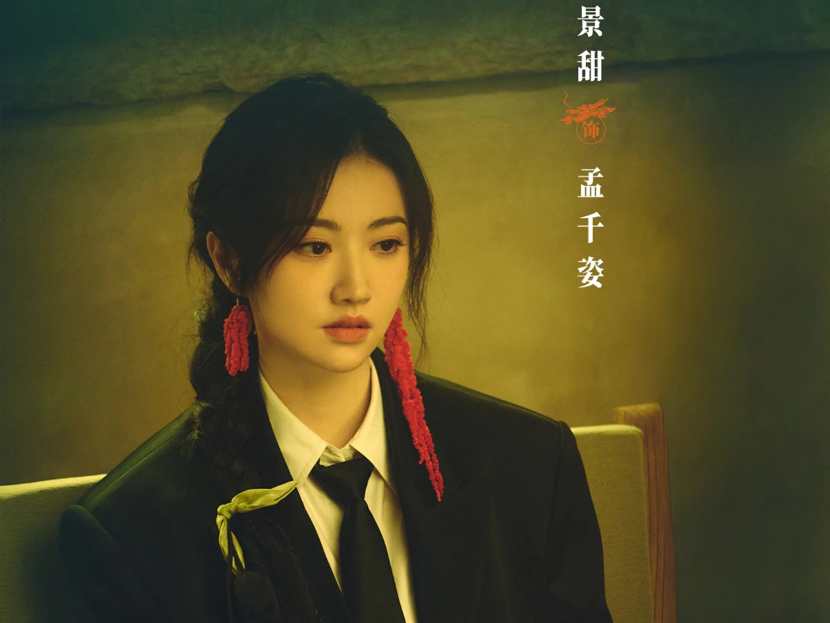 女主角：景甜 飾 孟千姿